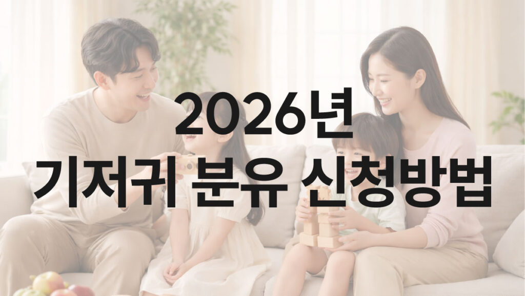 2026 기저귀 지원 신청방법 이미지
