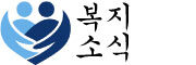 복지소식