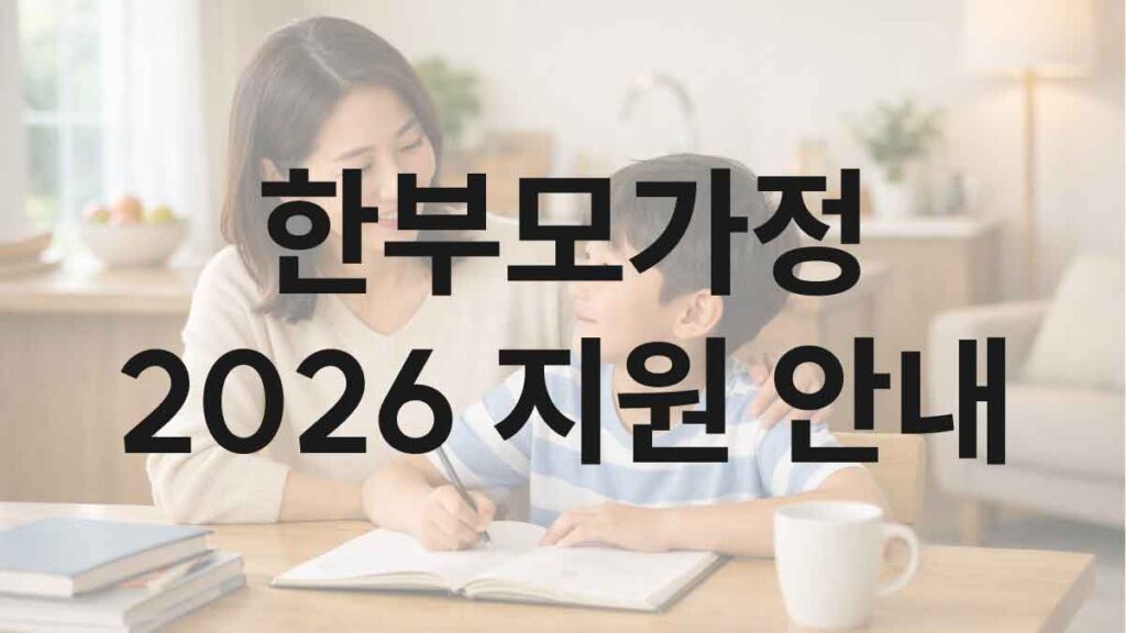 한부모 가정 지원안내 이미지