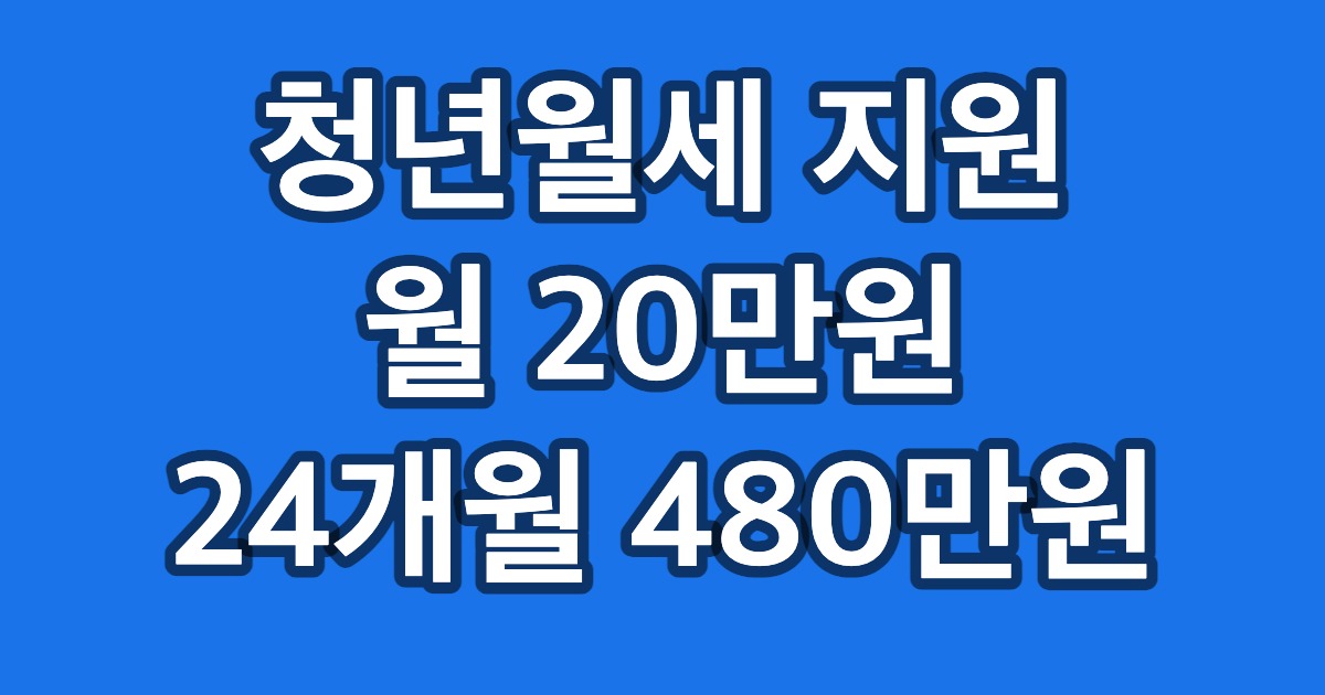 청년월세 지원 월 20만원 24개월 480만원