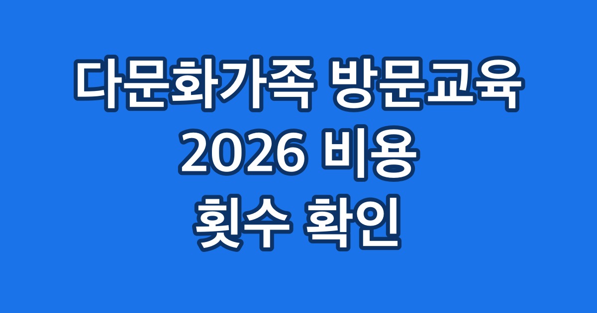다문화가족 방문교육 2026 비용 횟수 확인