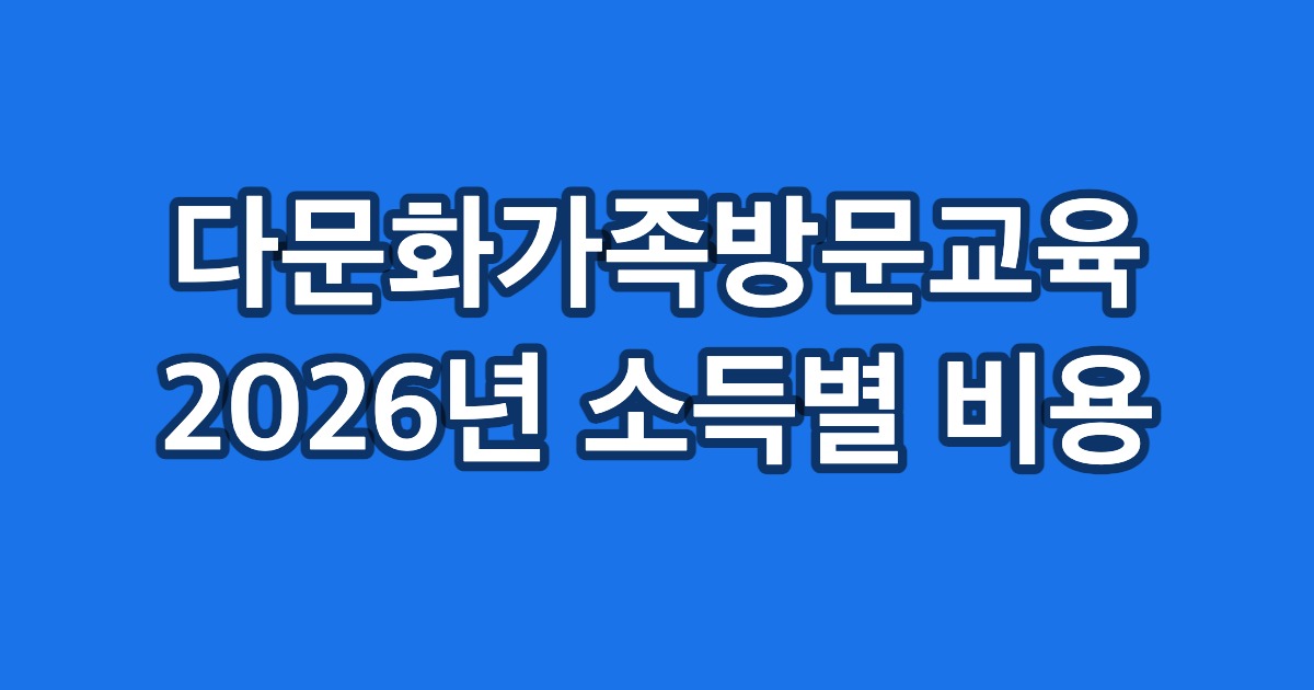 다문화가족방문교육 2026년 소득별 비용