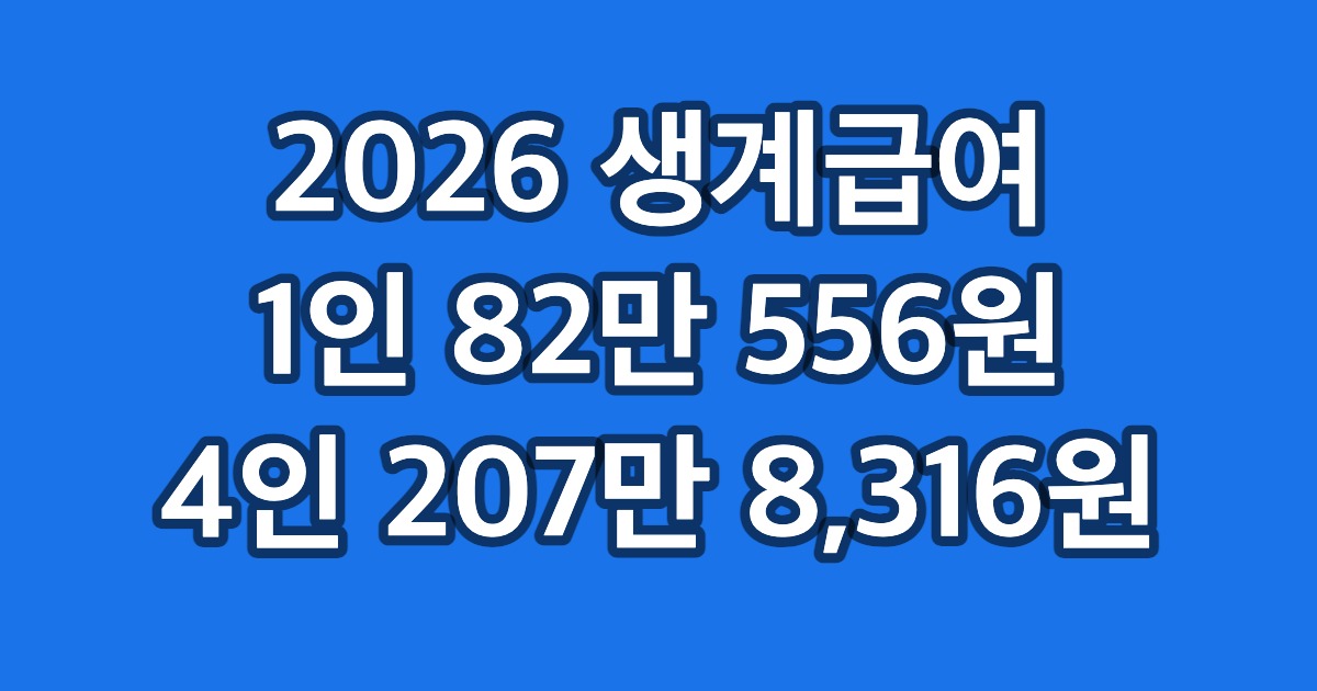 2026 생계급여 1인 82만 556원 4인 207만 8,316원