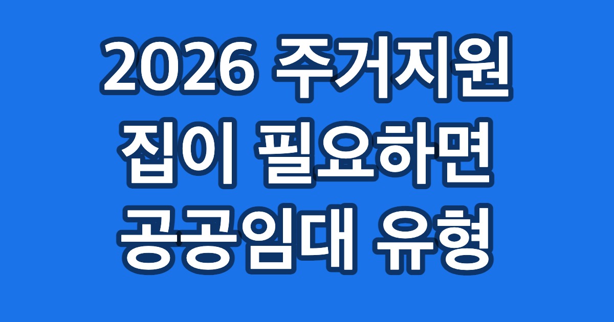 2026 주거지원 집이 필요하면 공공임대 유형