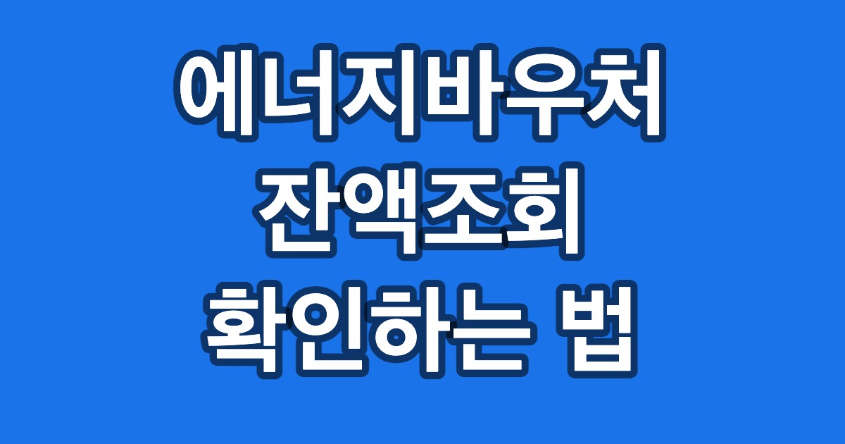 에너지바우처 잔액조회 확인하는 법
