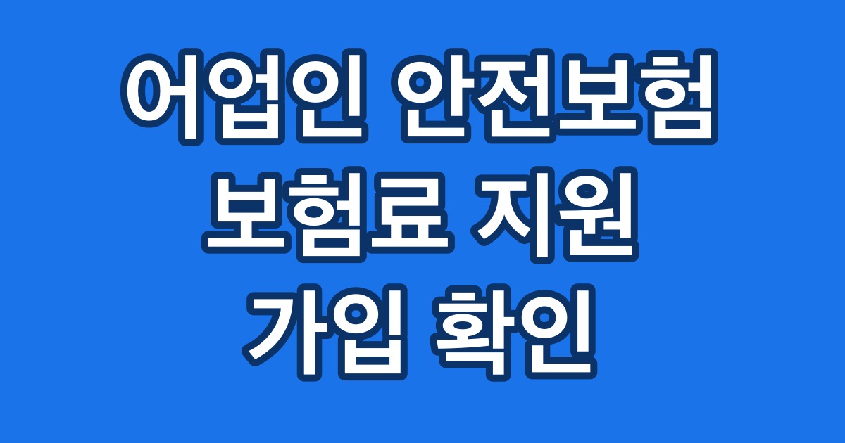 어업인 안전보험 보험료 지원 가입 확인