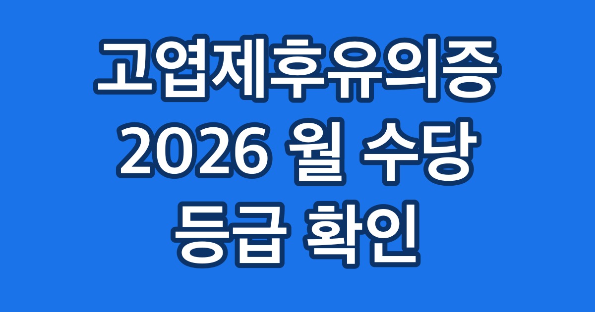 고엽제후유의증 2026 월 수당 등급 확인