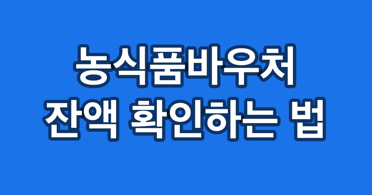 농식품바우처 잔액 확인하는 법