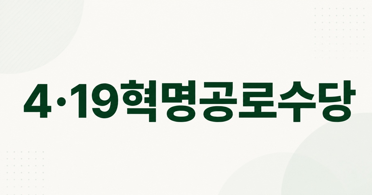 4·19혁명공로수당