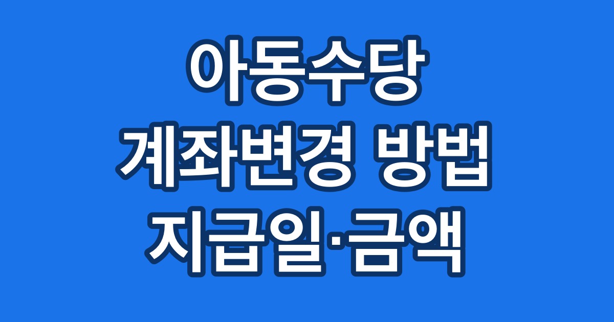 아동수당 계좌변경 방법 지급일·금액