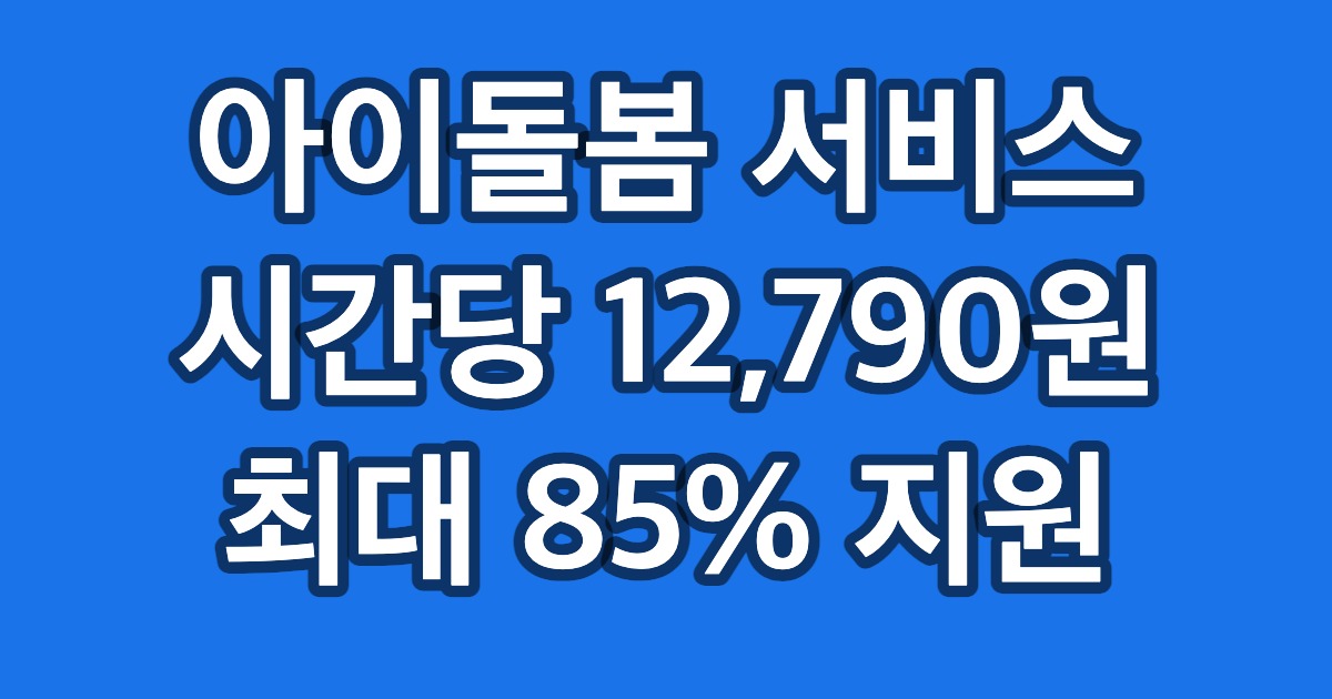 아이돌봄 서비스 시간당 12,790원 최대 85% 지원