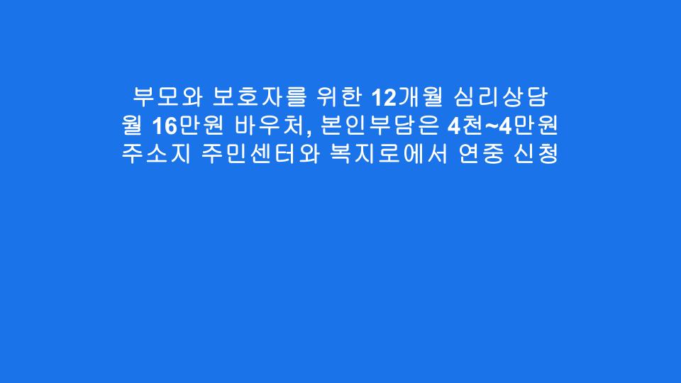 부모와 보호자를 위한 12개월 심리상담 월 16만원 바우처, 본인부담은 4천~4만원 주소지 주민센터와 복지로에서 연중 신청