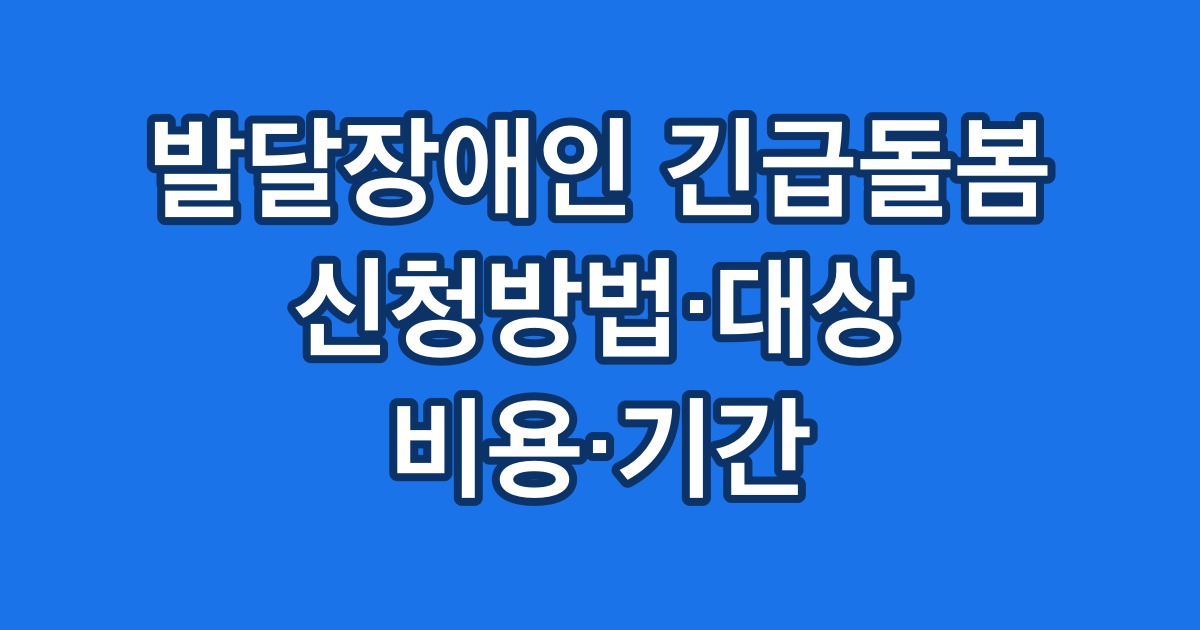 발달장애인 긴급돌봄 신청방법·대상 비용·기간