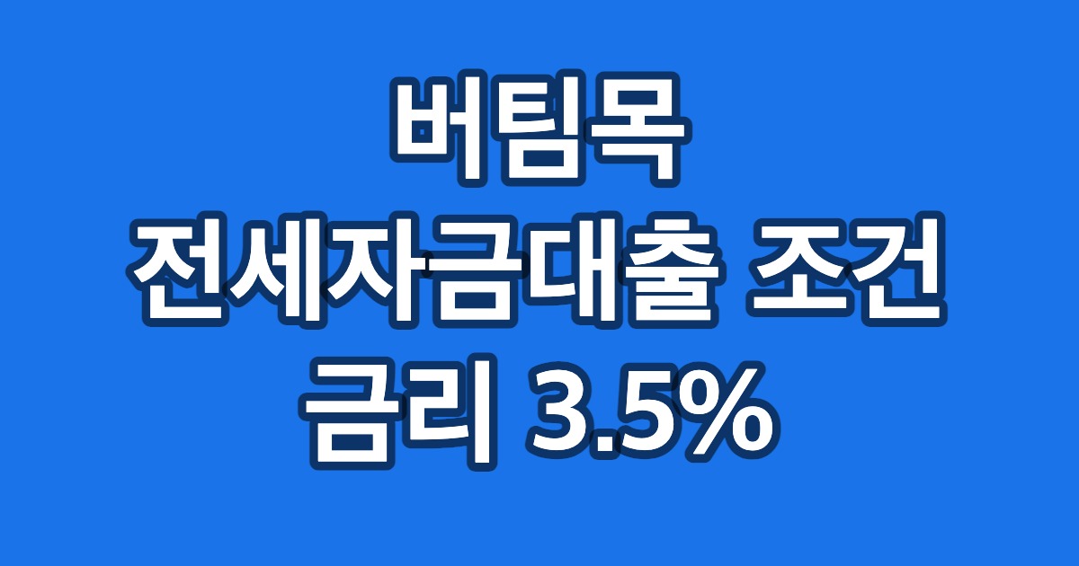 버팀목 전세자금대출 조건 금리 3.5%