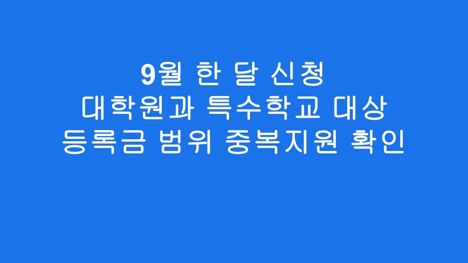9월 한 달 신청 대학원과 특수학교 대상 등록금 범위 중복지원 확인