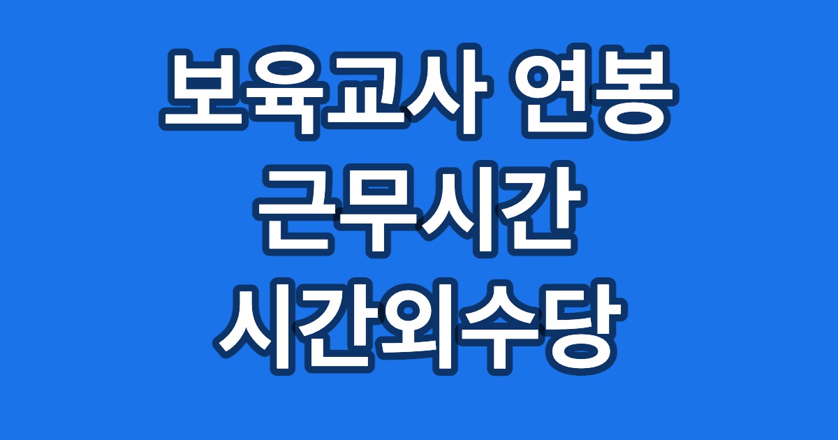 보육교사 연봉 근무시간 시간외수당