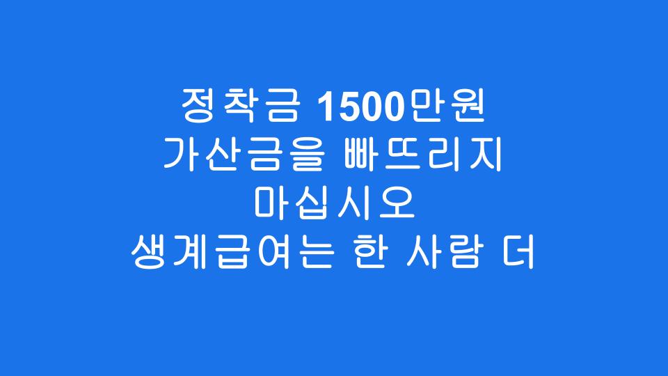 정착금 1500만원 가산금을 빠뜨리지 마십시오 생계급여는 한 사람 더