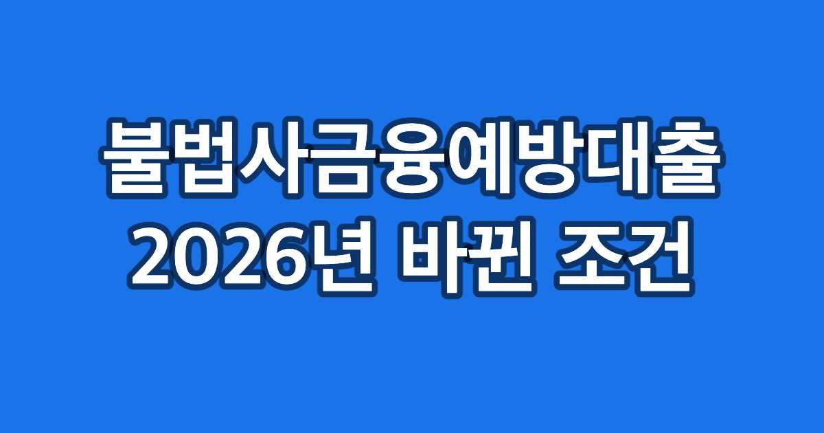 불법사금융예방대출 2026년 바뀐 조건