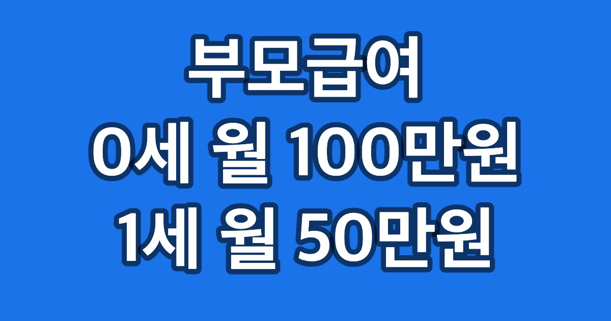 부모급여 0세 월 100만원 1세 월 50만원