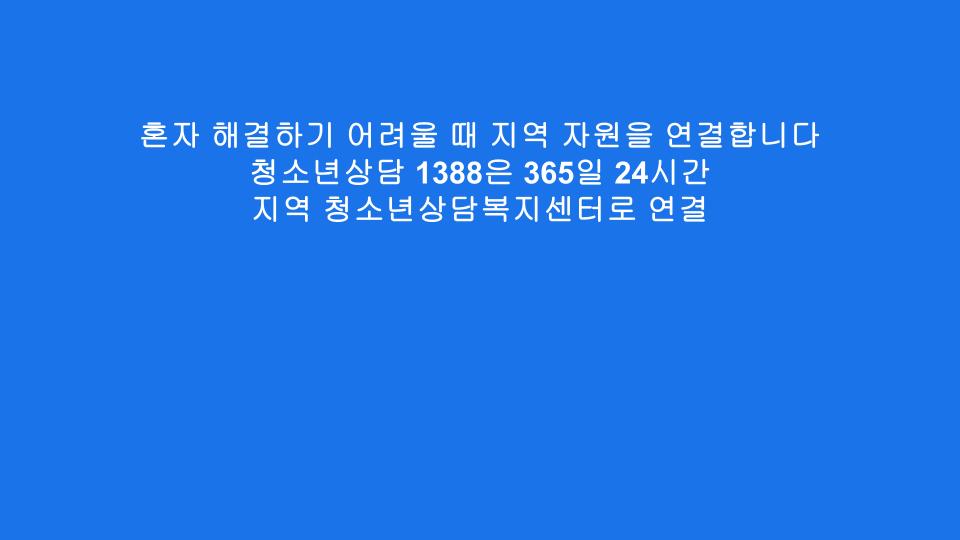 혼자 해결하기 어려울 때 지역 자원을 연결합니다 청소년상담 1388은 365일 24시간 지역 청소년상담복지센터로 연결