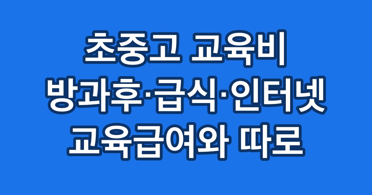 초중고 교육비 방과후·급식·인터넷 교육급여와 따로