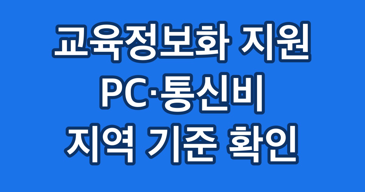 교육정보화 지원 PC·통신비 지역 기준 확인