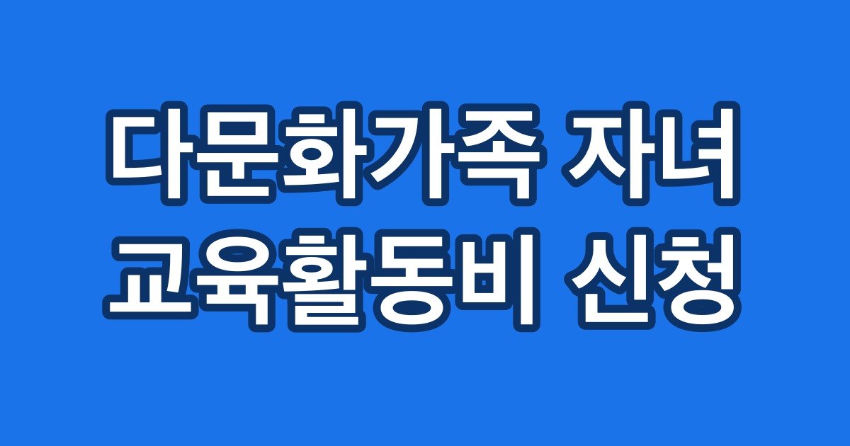 다문화가족 자녀 교육활동비 신청