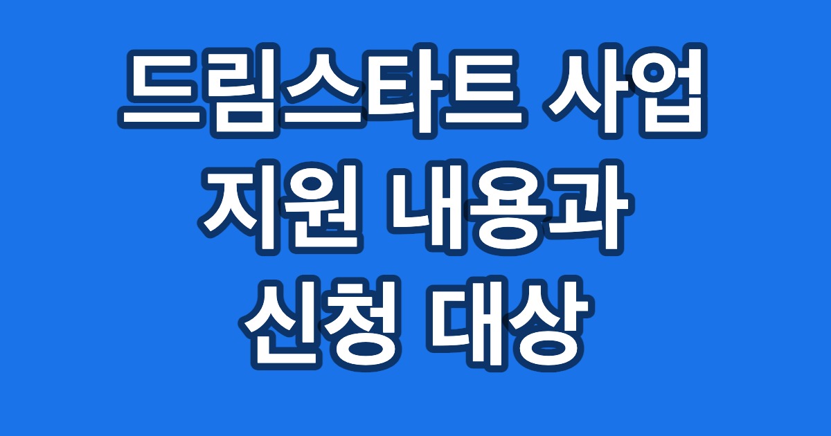드림스타트 사업 지원 내용과 신청 대상