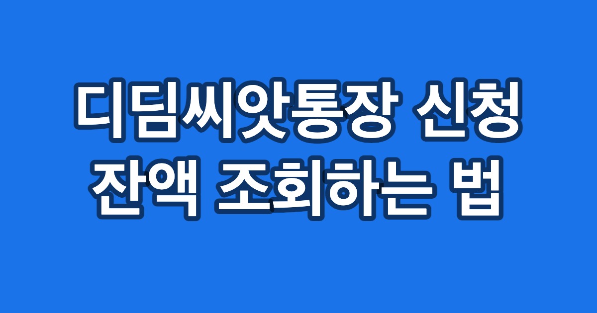 디딤씨앗통장 신청 잔액 조회하는 법