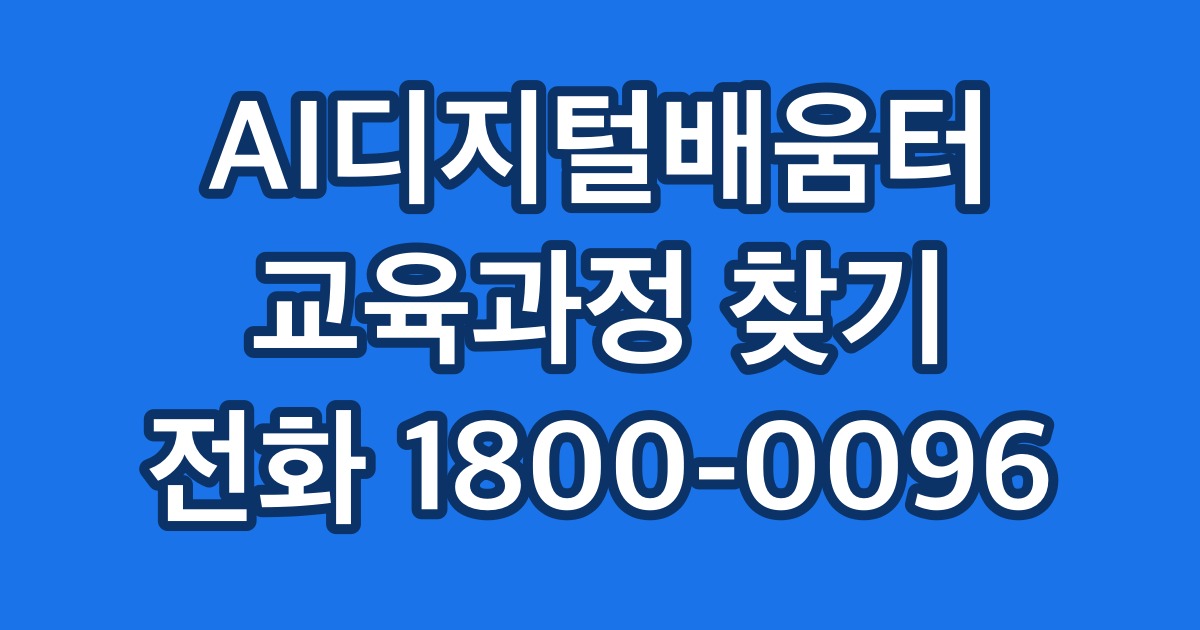 AI디지털배움터 교육과정 찾기 전화 1800-0096