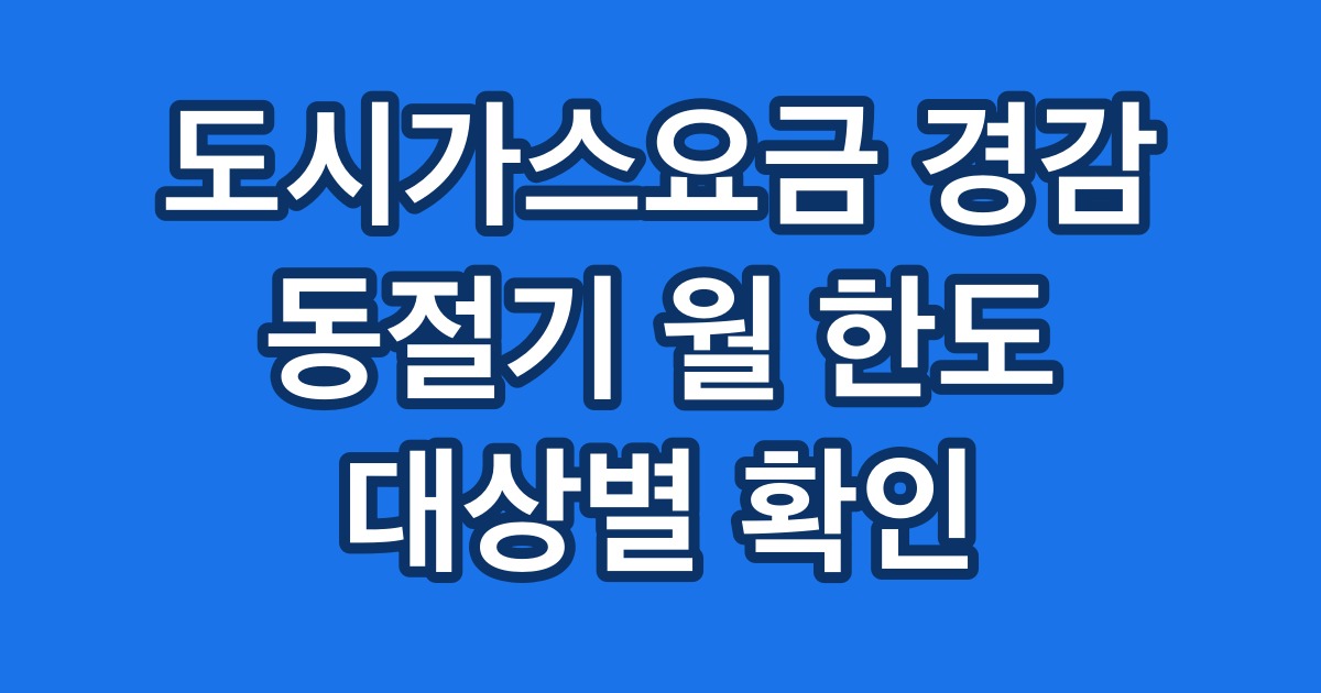 도시가스요금 경감 동절기 월 한도 대상별 확인