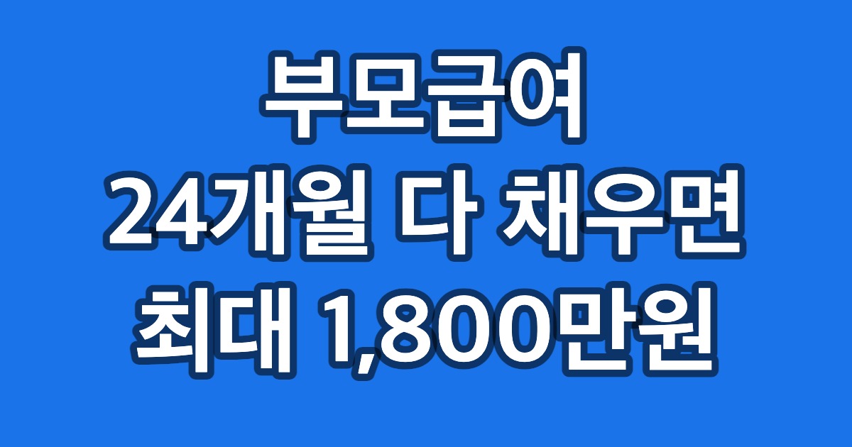 부모급여 24개월 다 채우면 최대 1,800만원