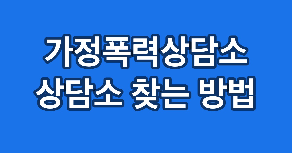 가정폭력상담소 상담소 찾는 방법