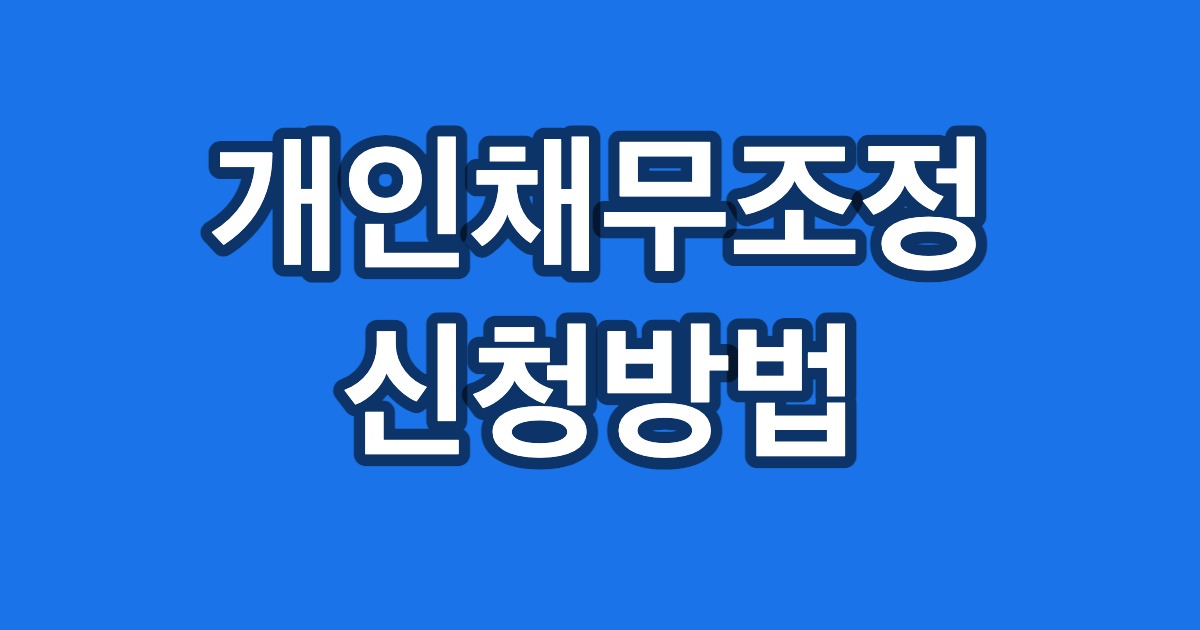 개인채무조정 신청방법