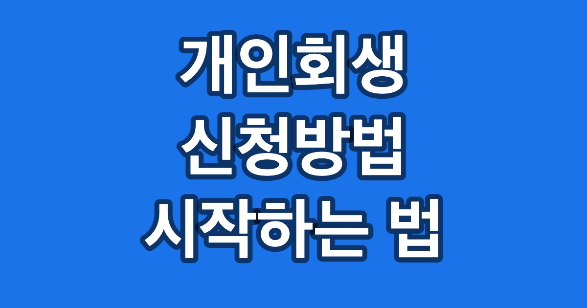 개인회생 신청방법 시작하는 법