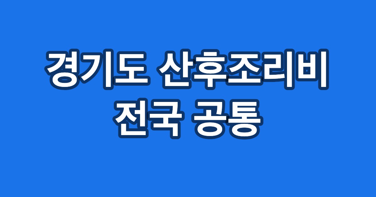 경기도 산후조리비 전국 공통