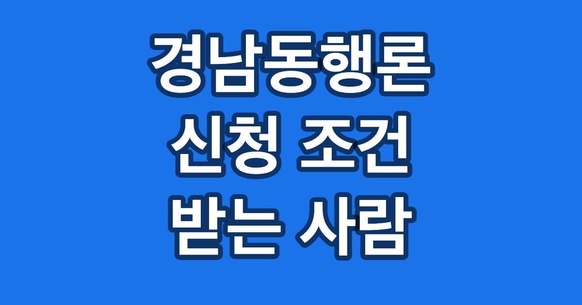 경남동행론 신청 조건 받는 사람