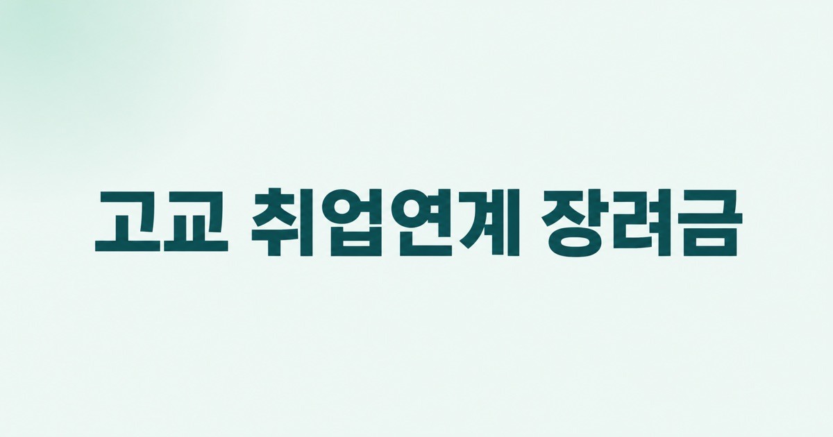 고교 취업연계 장려금