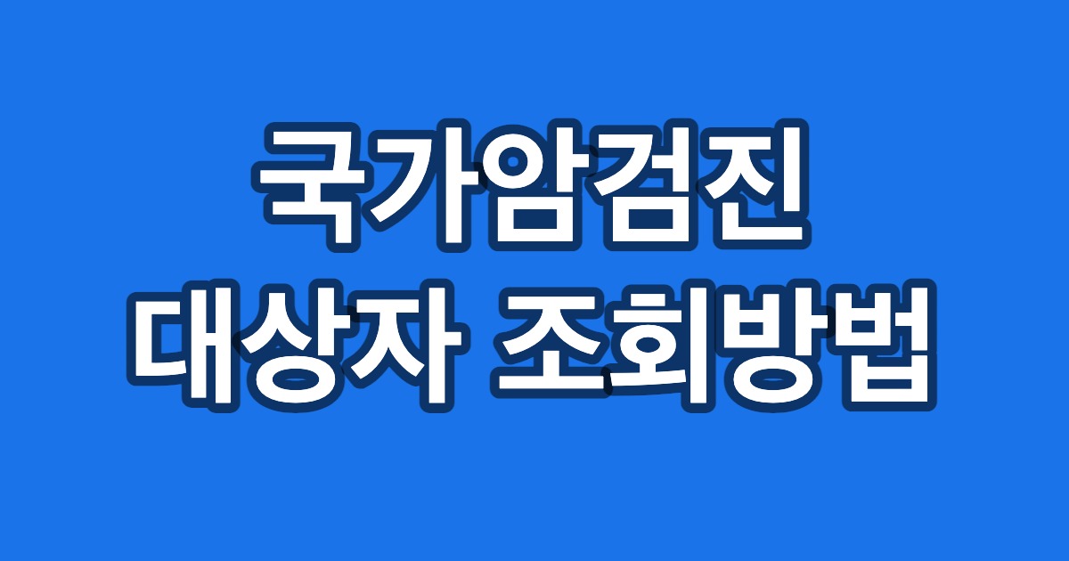 국가암검진 대상자 조회방법