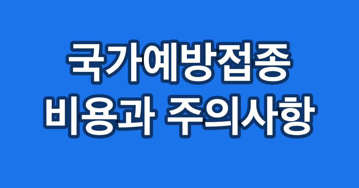 국가예방접종 비용과 주의사항