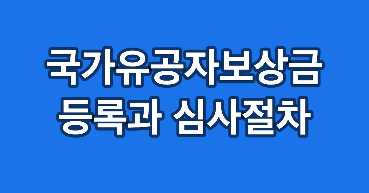 국가유공자보상금 등록과 심사절차