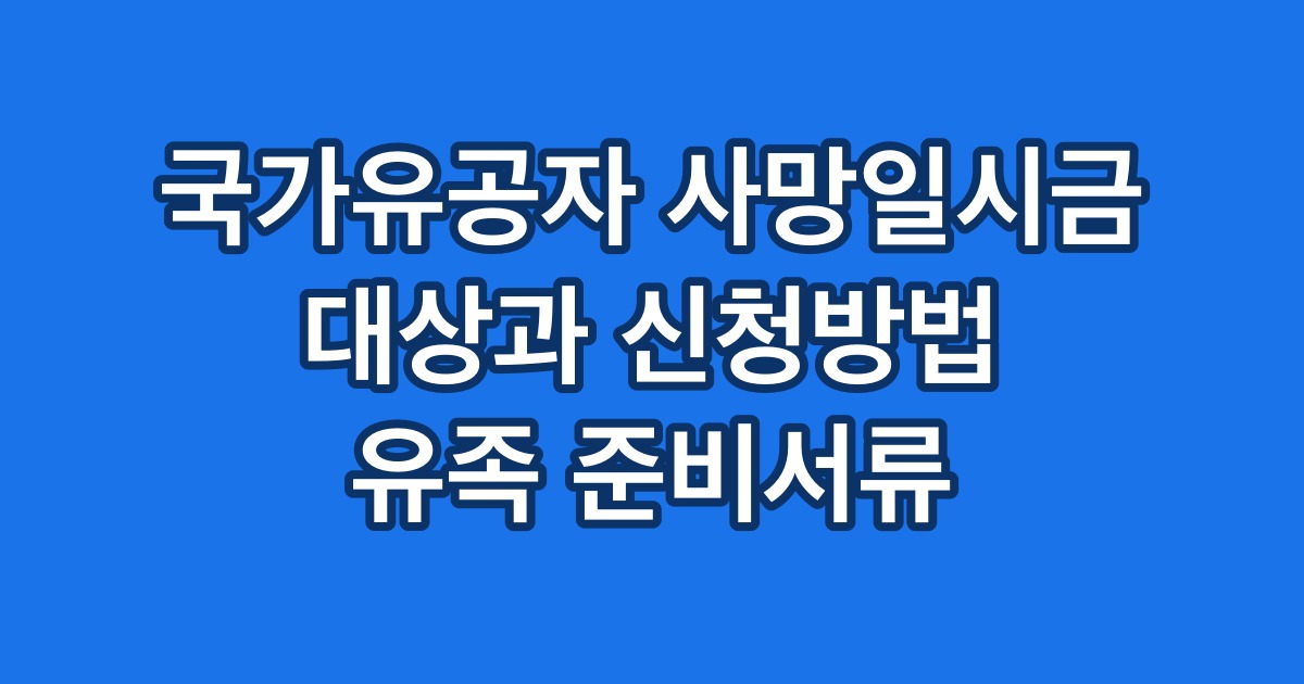 국가유공자 사망일시금 대상과 신청방법 유족 준비서류