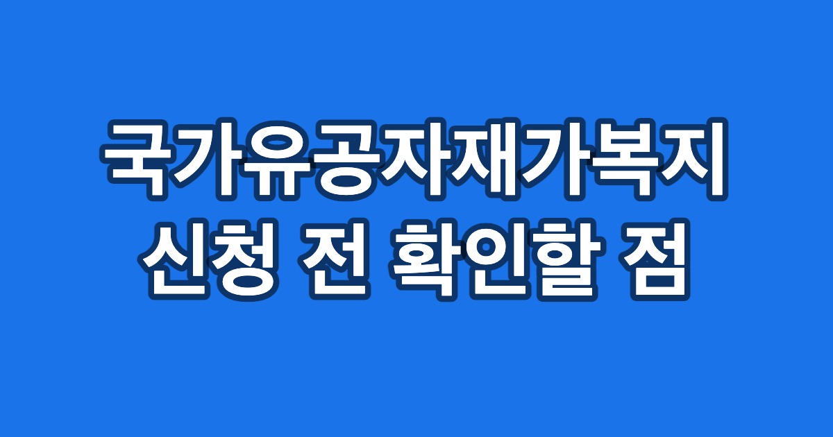 국가유공자재가복지 신청 전 확인할 점