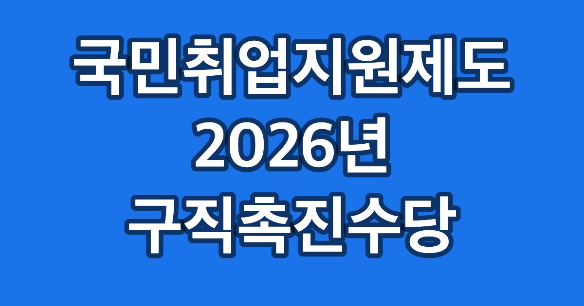 국민취업지원제도 2026년 구직촉진수당