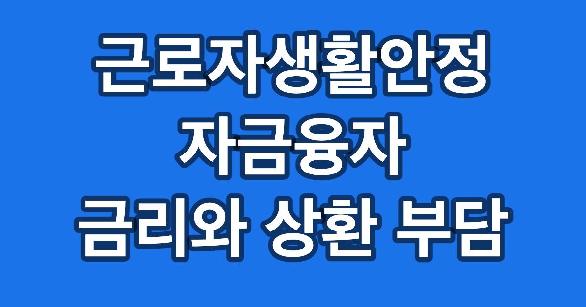 근로자생활안정 자금융자 금리와 상환 부담