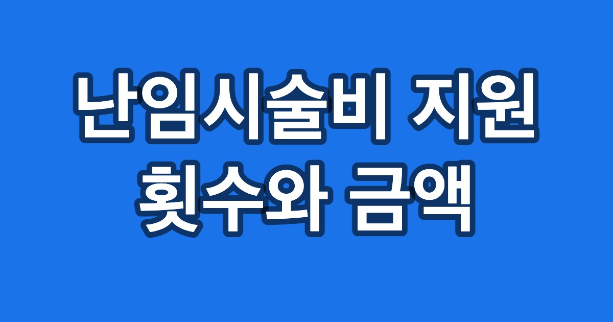 난임시술비 지원 횟수와 금액