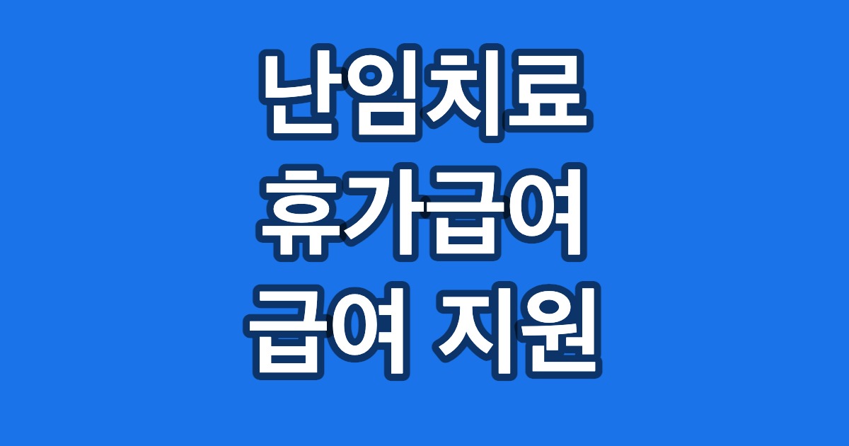난임치료 휴가급여 급여 지원