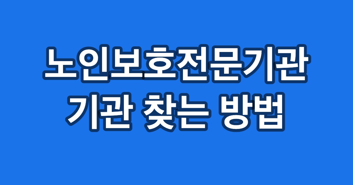 노인보호전문기관 기관 찾는 방법