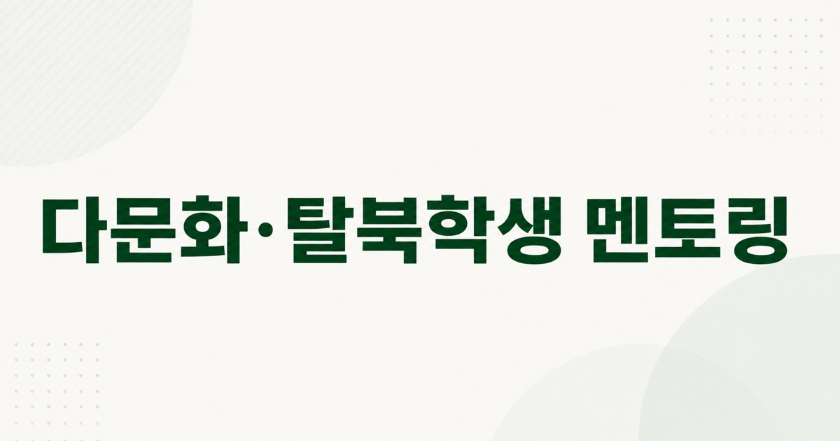 다문화·탈북학생 멘토링