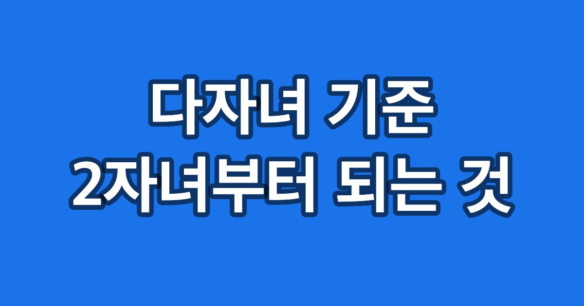 다자녀 기준 2자녀부터 되는 것
